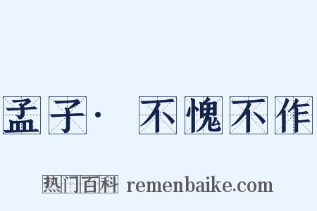 孟子·不愧不作是什么意思的图片